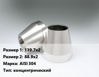 Переход нержавеющий    139.7х2х88.9х2 Сталь: AISI 304 концентрический, шт, приварной цена от 1366 ₼ / шт, где купить, условия доставки в Баку и Бакинская области